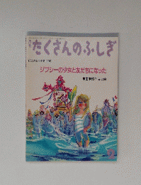 たくさんのふしぎ 1995.2