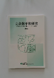 立命館平和研究 第6号