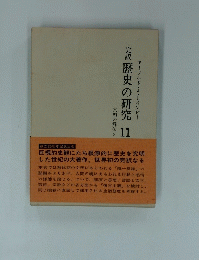 歴史の研究　11文明の解体　3