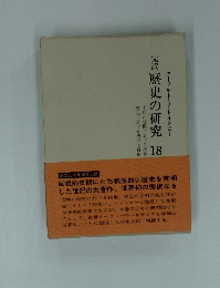 歴史の研究 18