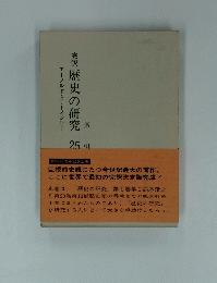 完訳歴史の研究　25　