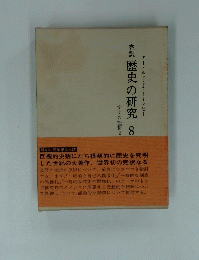 歴史の研究　8　