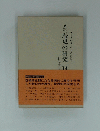 歴史の研究　14　