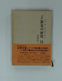 歴史の研究　21　