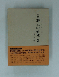 歴史の研究 2