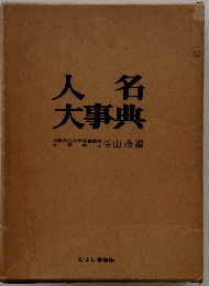 人名大事典