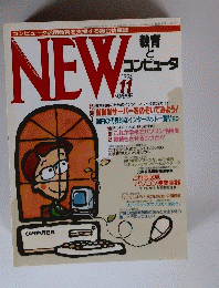 NEW　教育 と コンピュータ　1995年11月号　