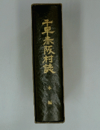 千早赤阪村誠