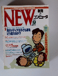 New　教育とコンピュータ　1995年9月号　