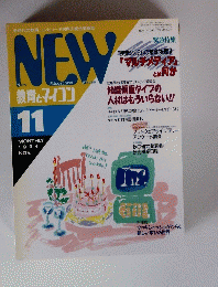 NEW　教育とマイコン　1994年11月号　