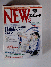 New　教育とコンピュータ　1995年5月号　