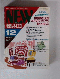NEW　教育とマイコン　1994年12月号　