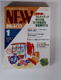NEW　教育とマイコン　1995年1月号　