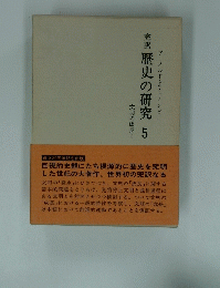 完訳歴史の研究　5　