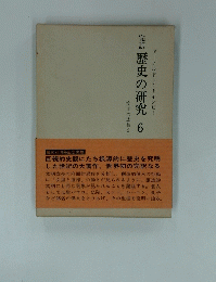 歴史の研究 6