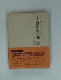 歴史の研究 15