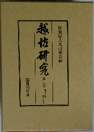越佐研究　3