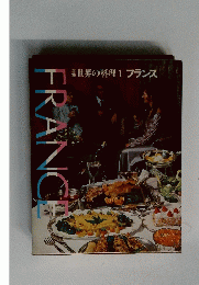 世界の料理　1　FRANCE