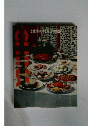 世界の料理　2　中国　