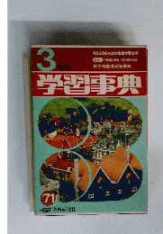 3年の学習事典’71