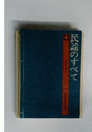 民謡のすべて