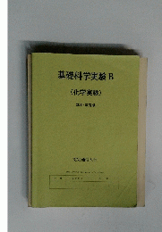 基礎科学実験B　化学実験　2019年度版