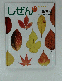 しぜん　11　あちば　