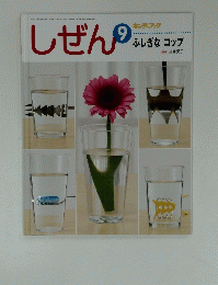 しぜん　9　ふしぎな　コップ　