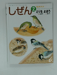 しぜん　2　とりをよぼう
