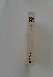 轍　わだち　1