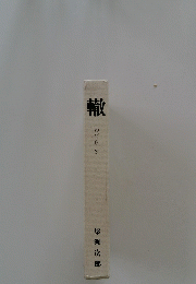 轍　わだち 3