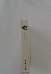 轍　わだち 4　