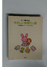  やさしい手作り人形