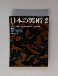 日本の美術　2