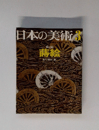 日本の美術　3　
