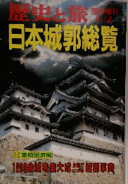 歴史と旅　日本城郭総覧