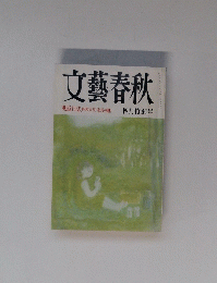 文藝春秋　四月特別号