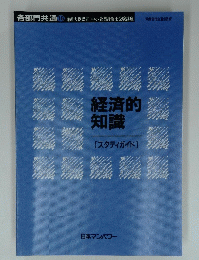 各部門共通　18　経済的知識