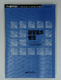 共通科目　9　経営基本管理
