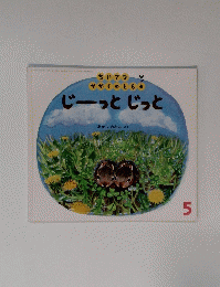 じーっとじっと　5　