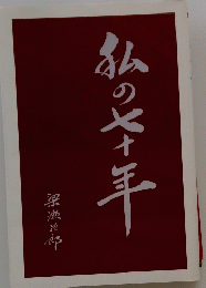 私の七十年