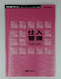 商業専門科目　13　仕入管理