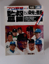 プロ野球監督その栄光と挫折