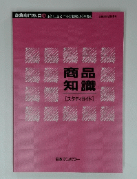 商業専門科目　15　商品知識