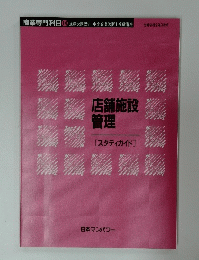 商業専門科目　14　店舗施設 管理