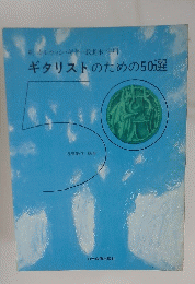 ギタリストのための50選