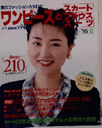 ワンピースとスカート　'95夏