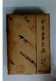 日本書大成　16