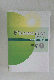 PERSONAL　英語　I　
