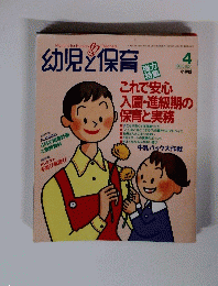 幼児と保育 1993年4月号　
